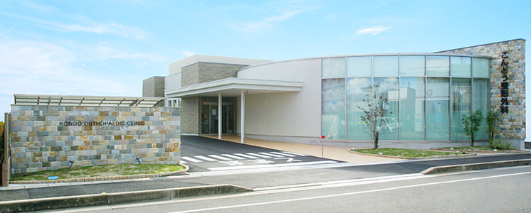 こんどう整形外科