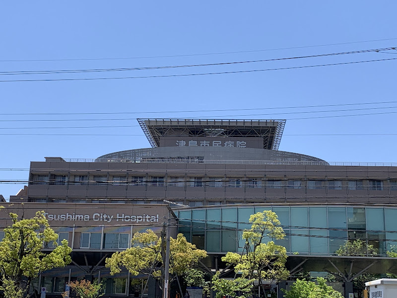 津島市民病院