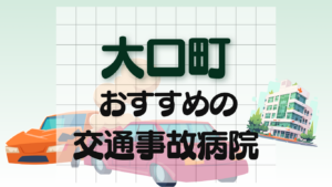 大口町　交通事故病院