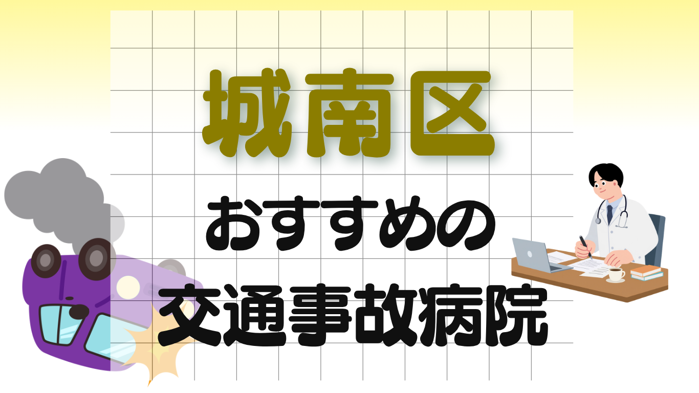 城南区 交通事故治療