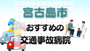 宮古島市　交通事故病院
