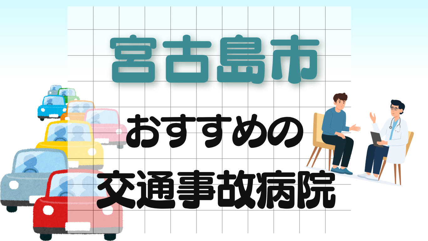 宮古島市　交通事故病院