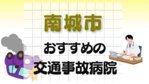 南城市 交通事故病院