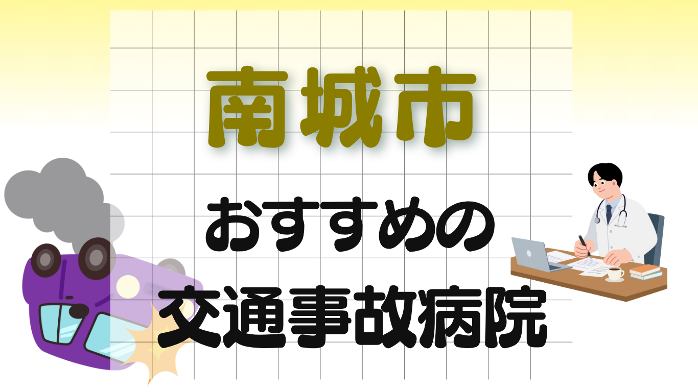南城市 交通事故病院