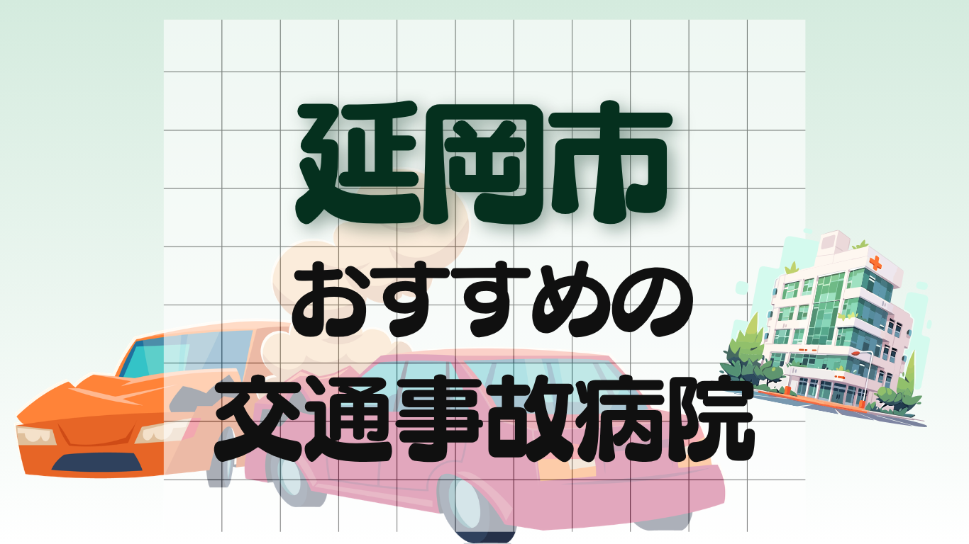 延岡市 交通事故病院