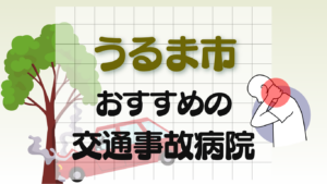 うるま市　交通事故病院