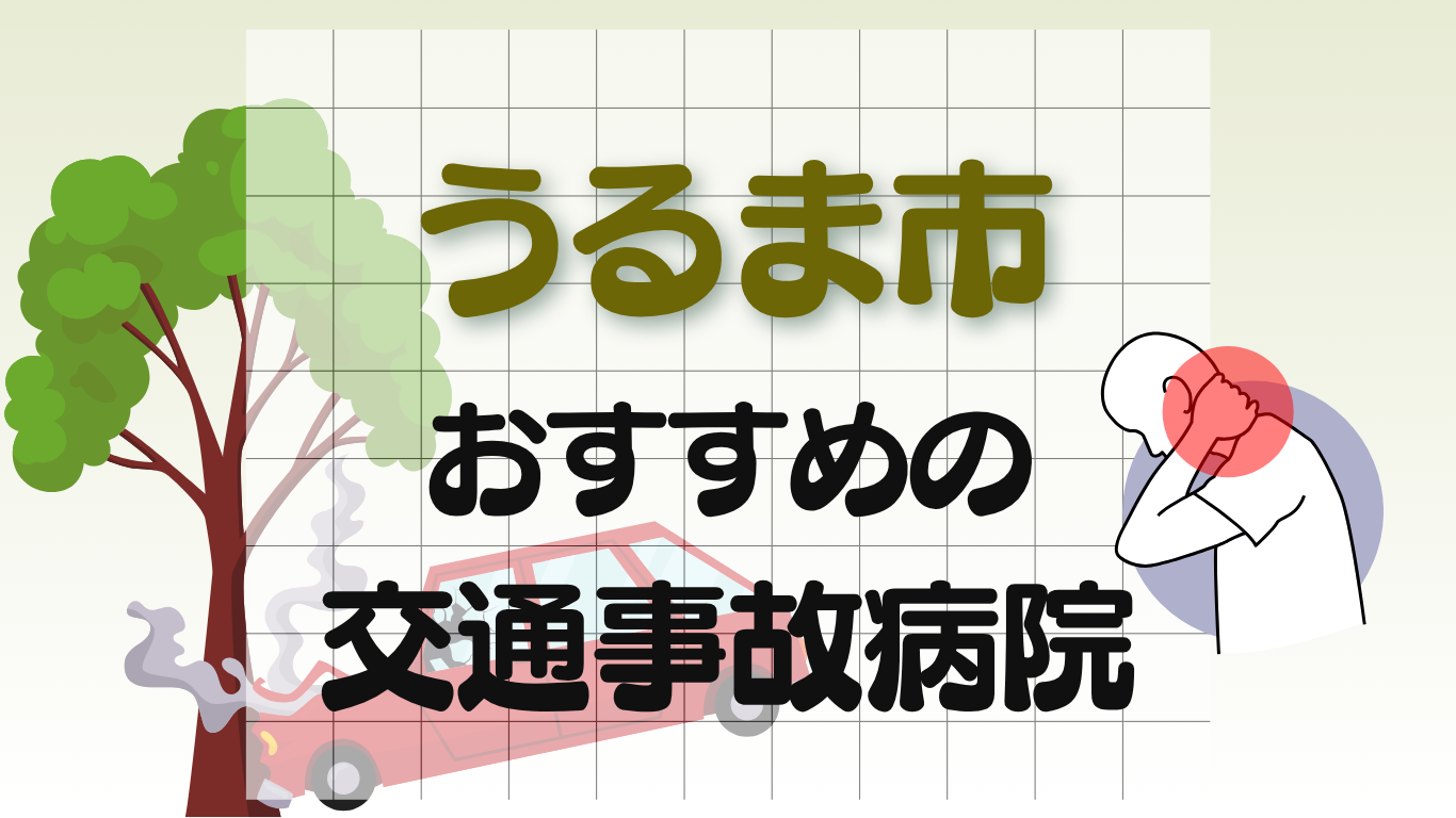 うるま市　交通事故病院