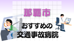 那覇市　交通事故病院