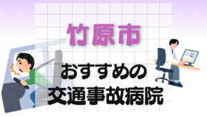 竹原市 交通事故病院