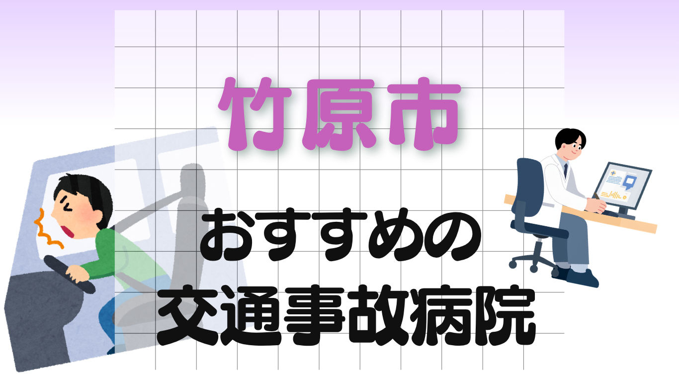 竹原市 交通事故病院
