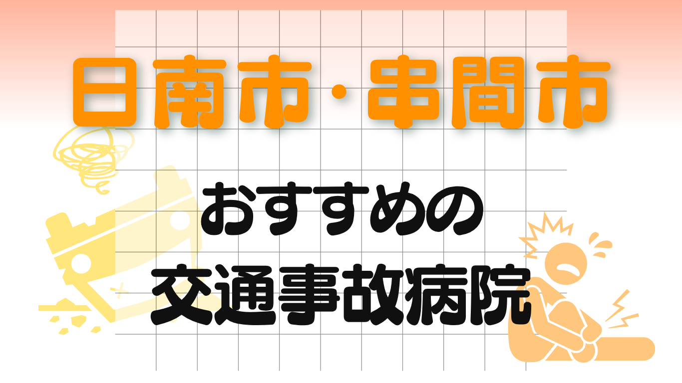 日南市・串間市　交通事故病院