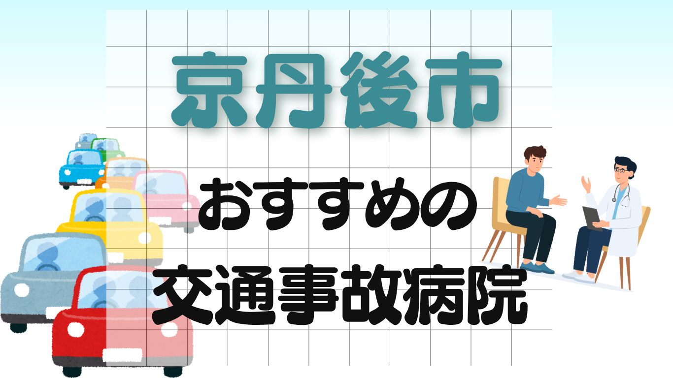 京丹後市　交通事故病院