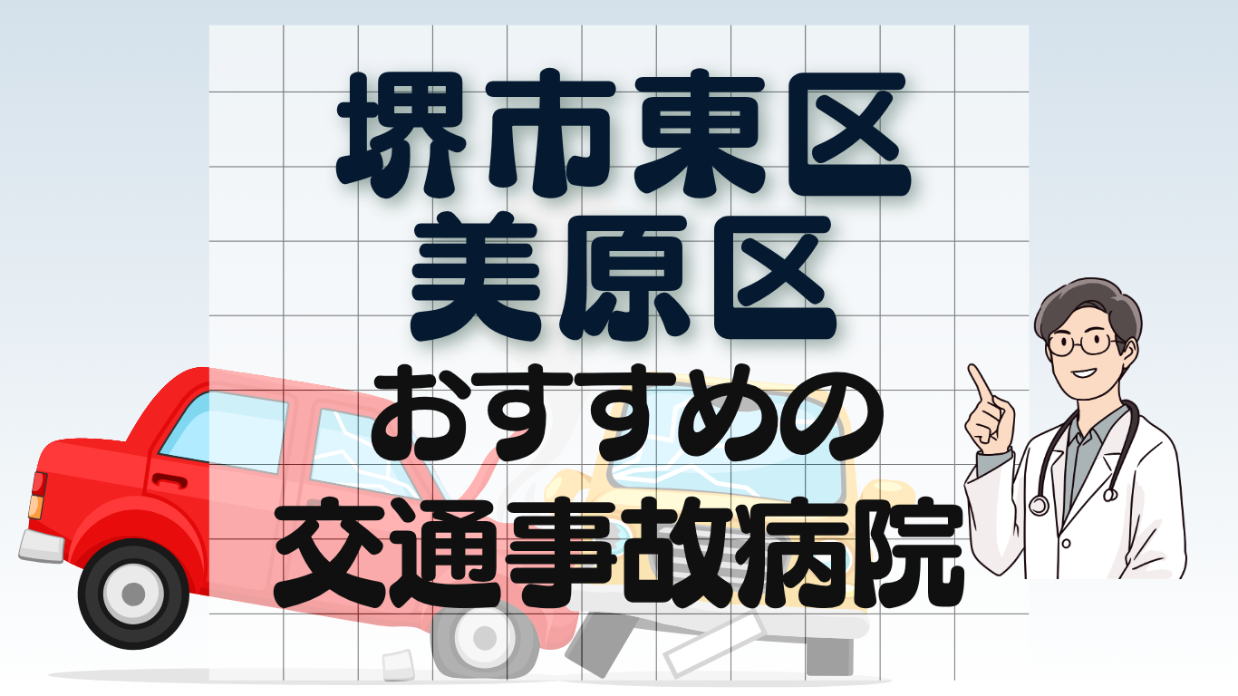 堺市東区 美原区　交通事故病院