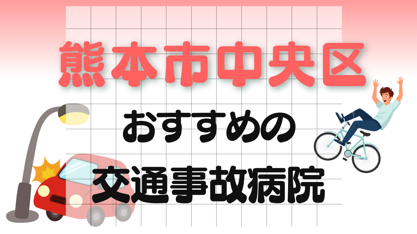 熊本市中央区　交通事故病院