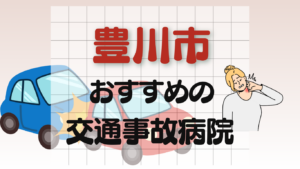 豊川市 交通事故治療