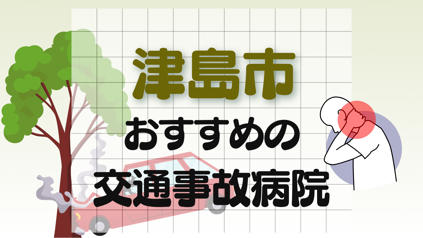 津島市 交通事故治療