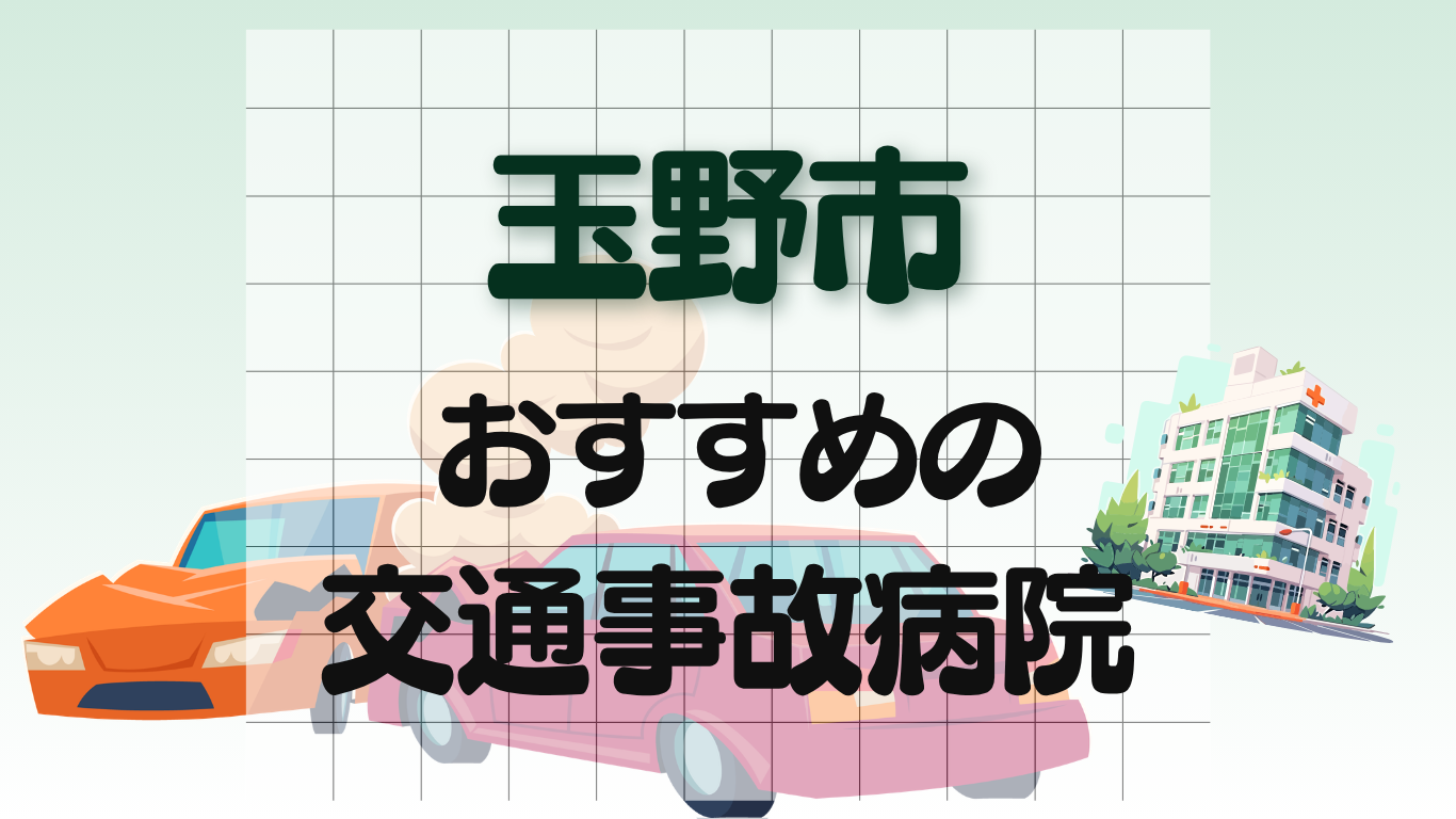 玉野市 交通事故治療