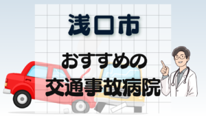 浅口市 交通事故治療