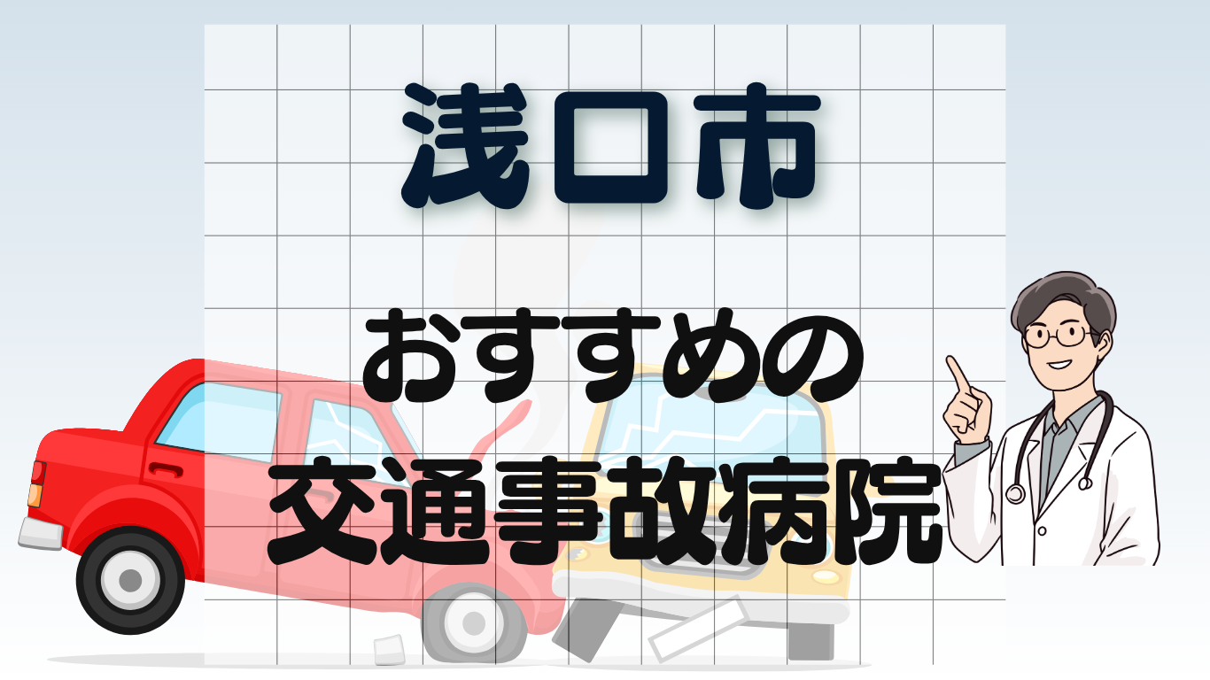 浅口市 交通事故治療