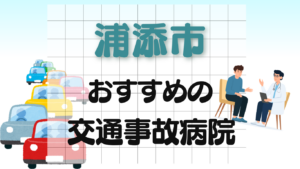 浦添市 交通事故治療