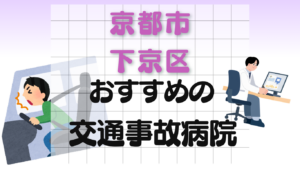 京都市下京区 交通事故治療