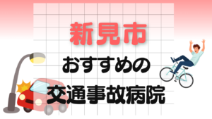 新見市 交通事故治療