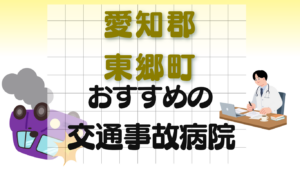 愛知郡東郷町 交通事故治療