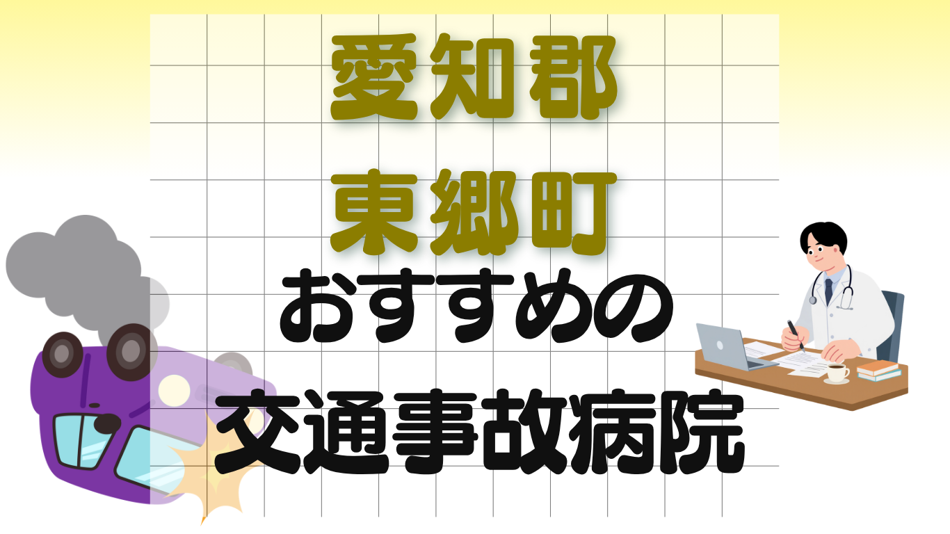 愛知郡東郷町 交通事故治療