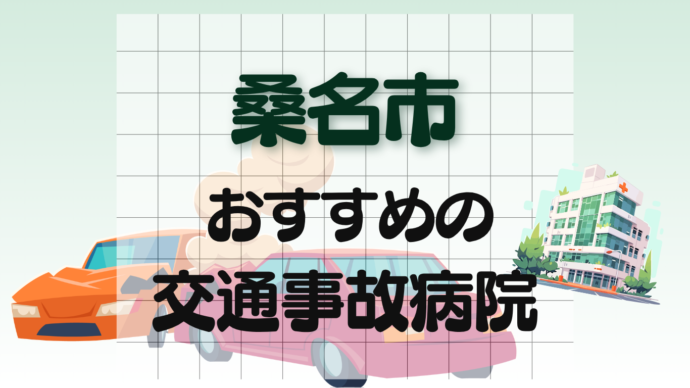 桑名市 交通事故治療