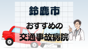 鈴鹿市 交通事故治療