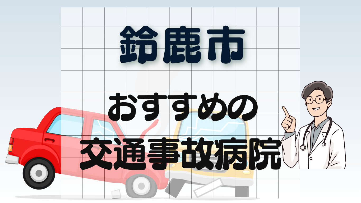鈴鹿市 交通事故治療