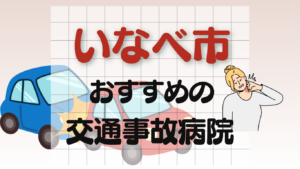 いなべ市 交通事故治療