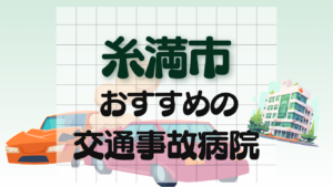 糸満市 交通事故治療