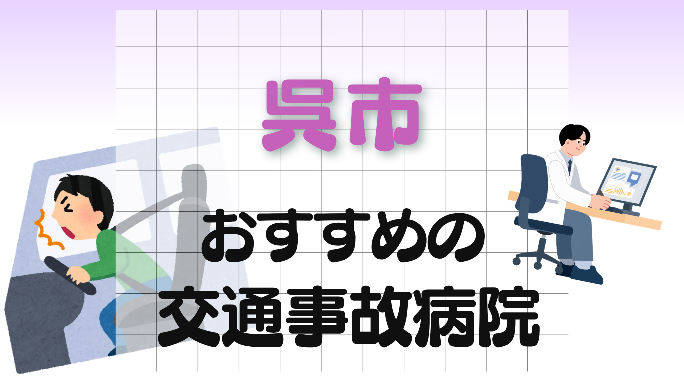呉市 交通事故治療