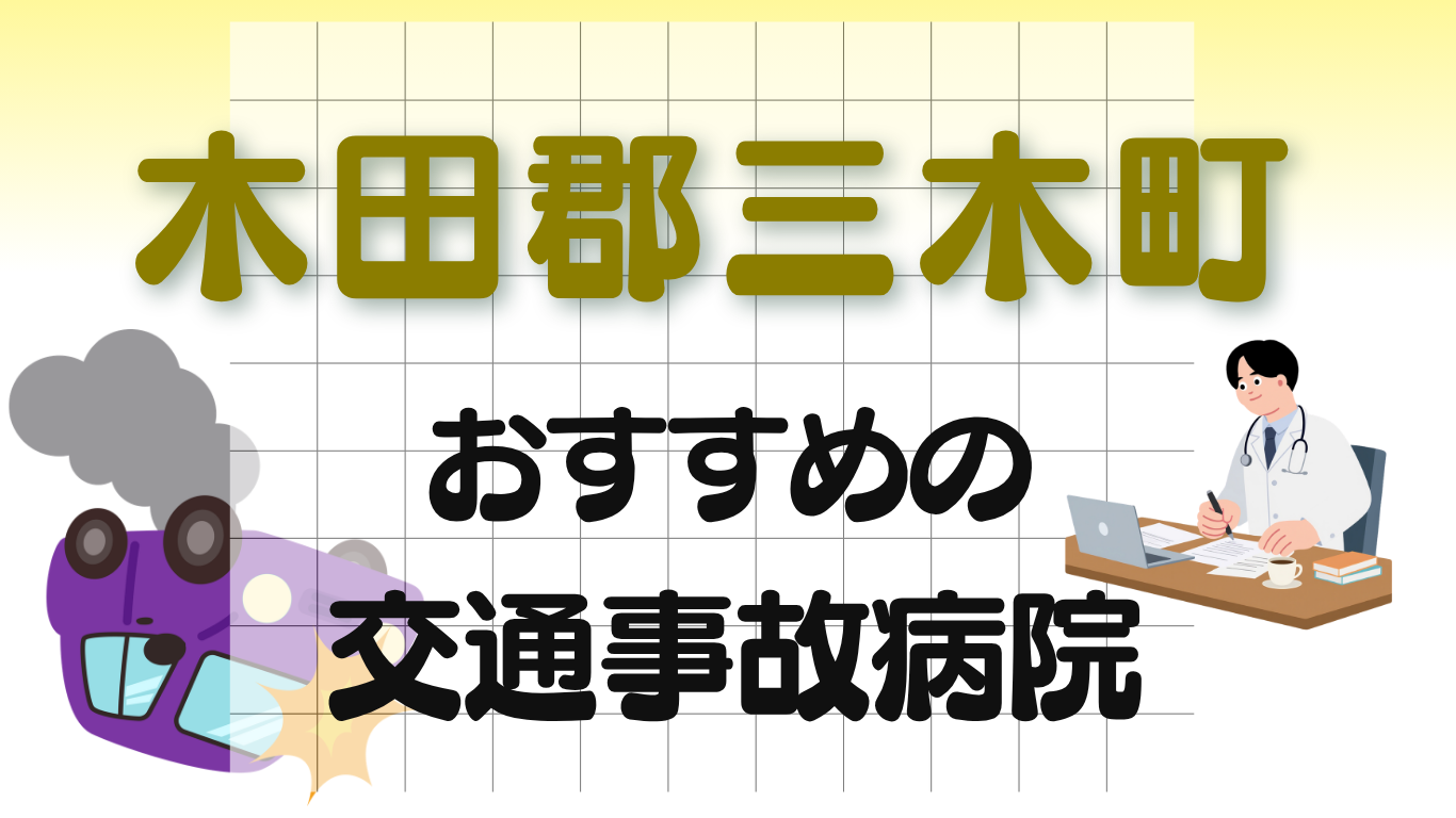 木田郡三木町