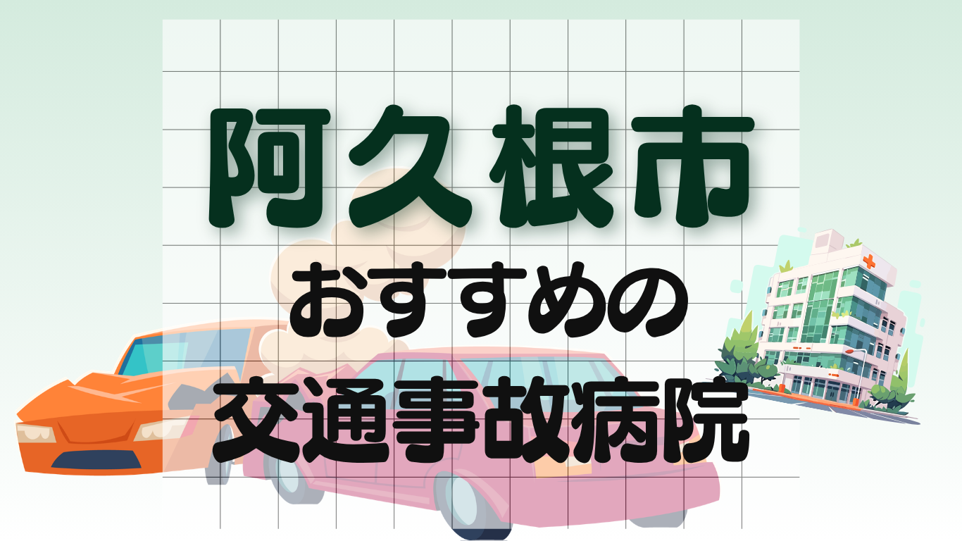 阿久根市 交通事故治療