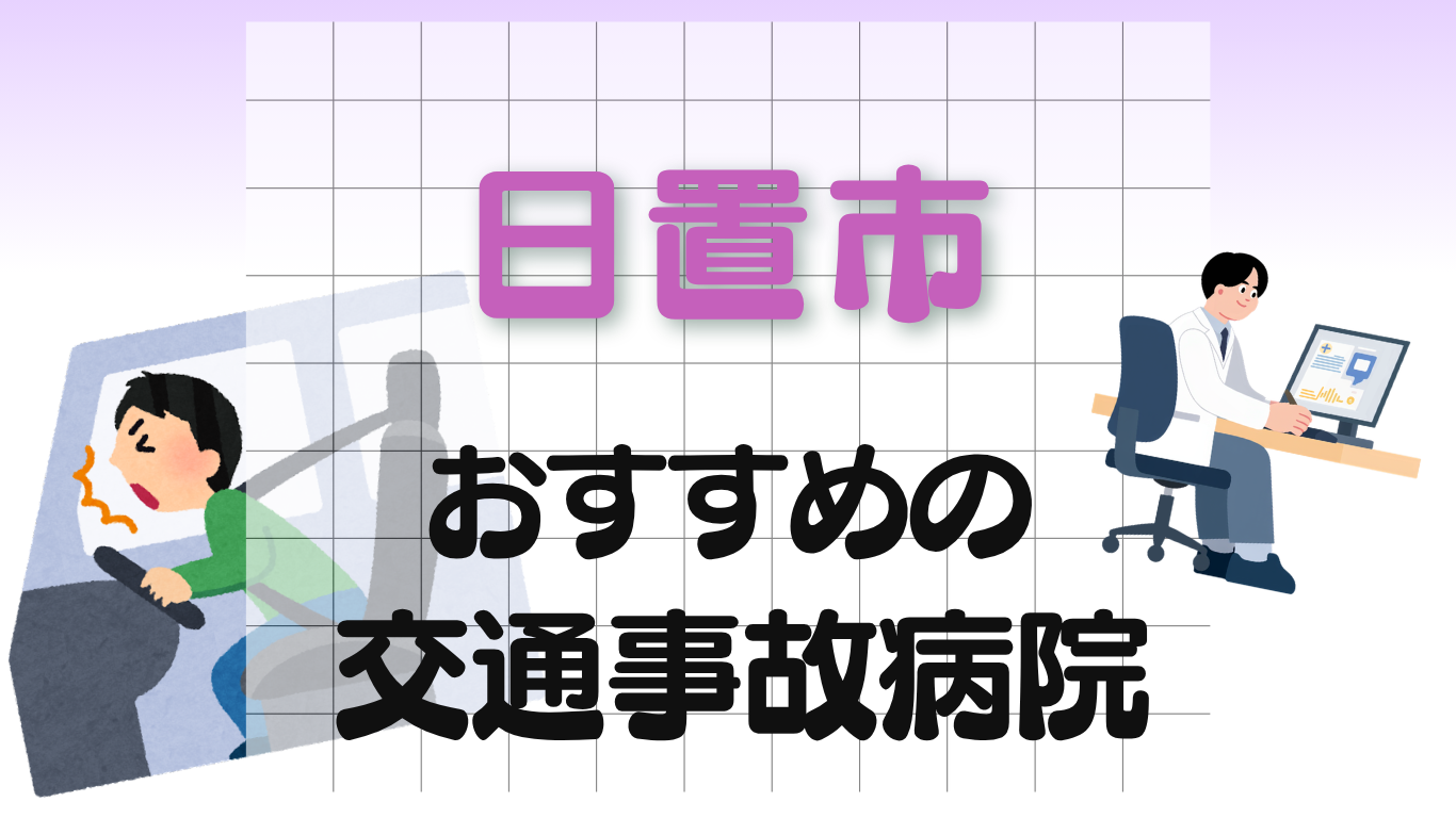 日置市　交通事故治療