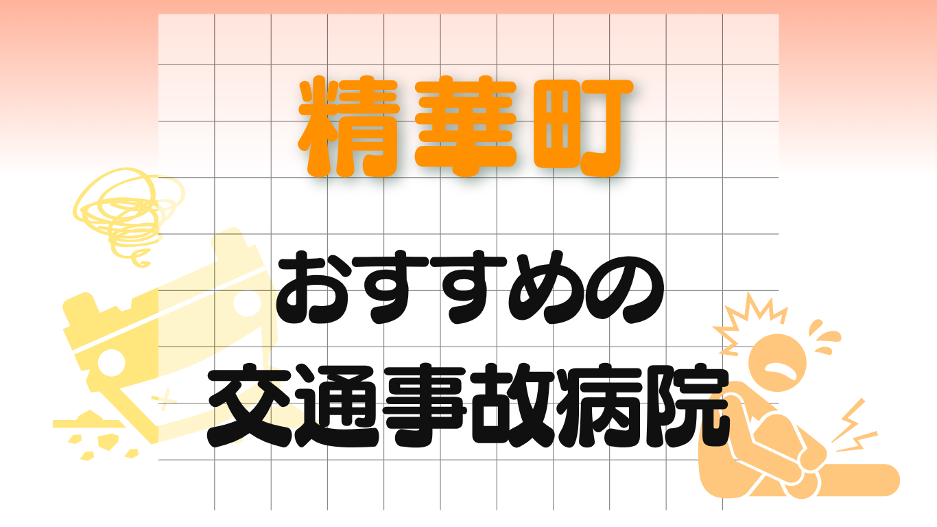 相楽郡　交通事故治療