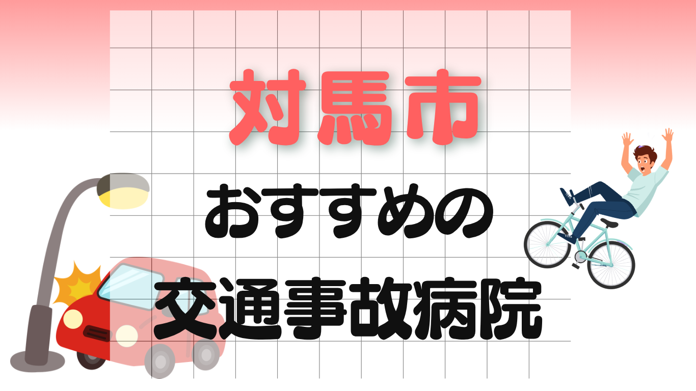 対馬市　交通事故治療