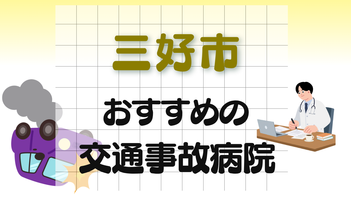 三好市　交通事故治療
