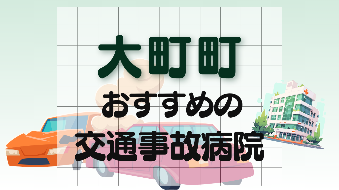 大町町　交通事故治療