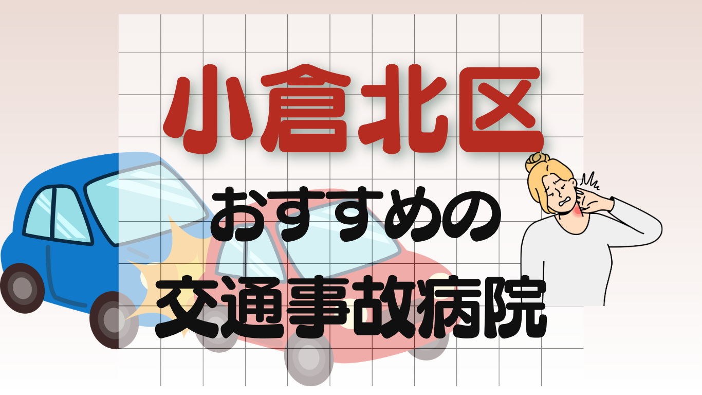 小倉北区　交通事故治療
