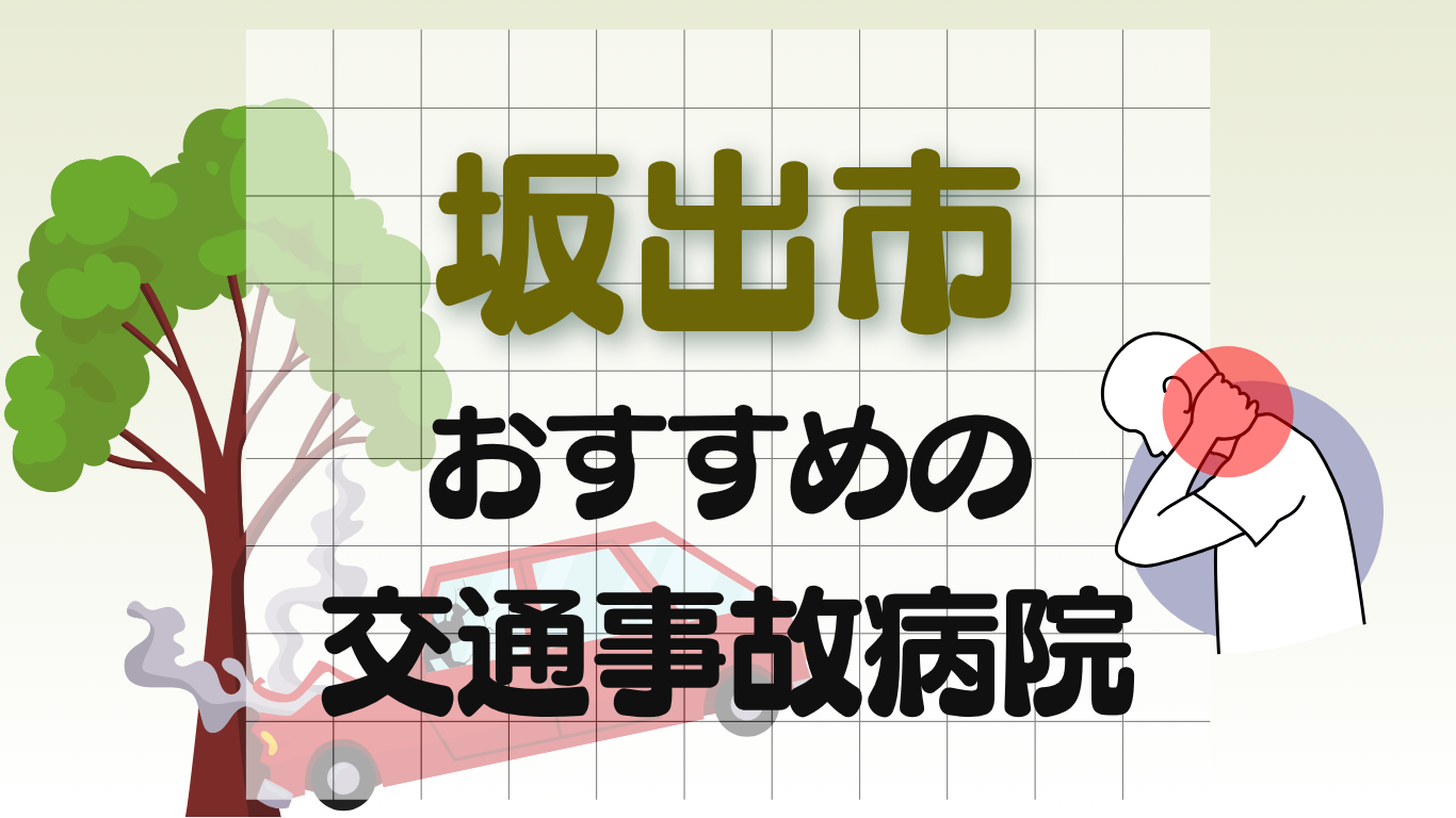 坂出市　交通事故治療