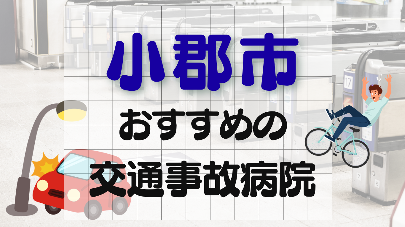 小郡市　交通事故治療　