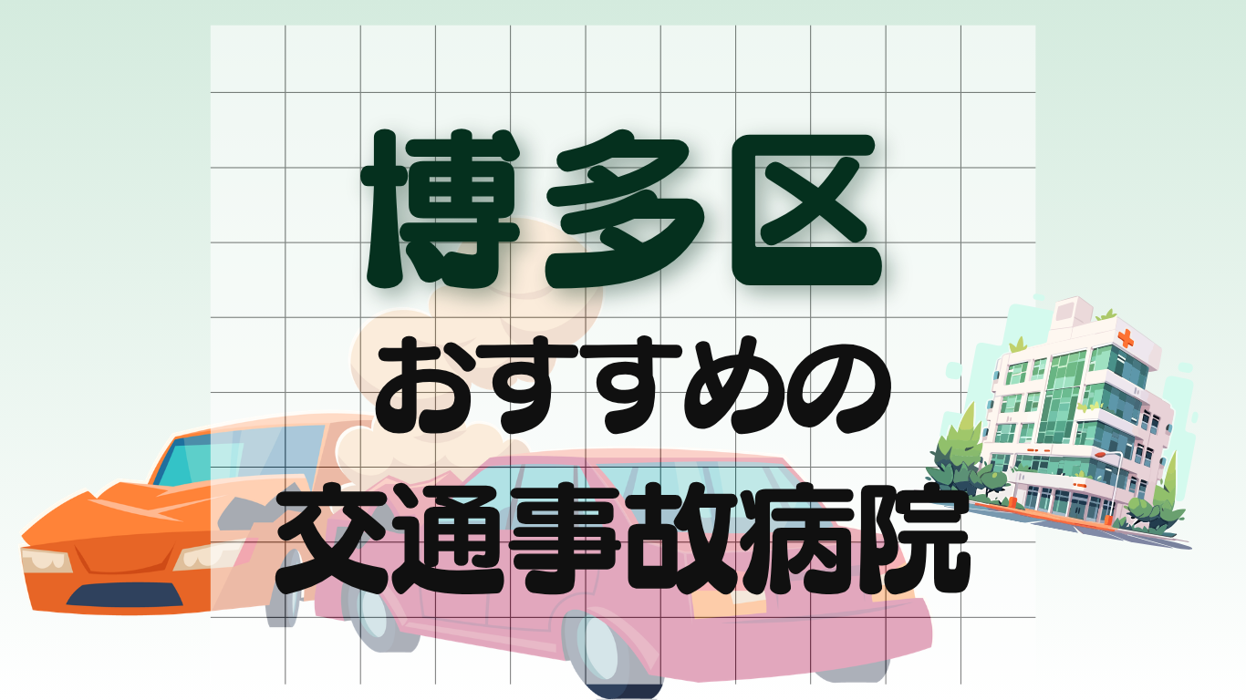 博多区　交通事故治療