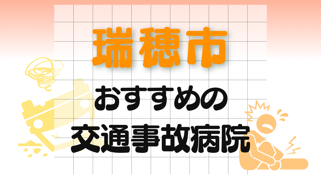 瑞穂市　交通事故治療
