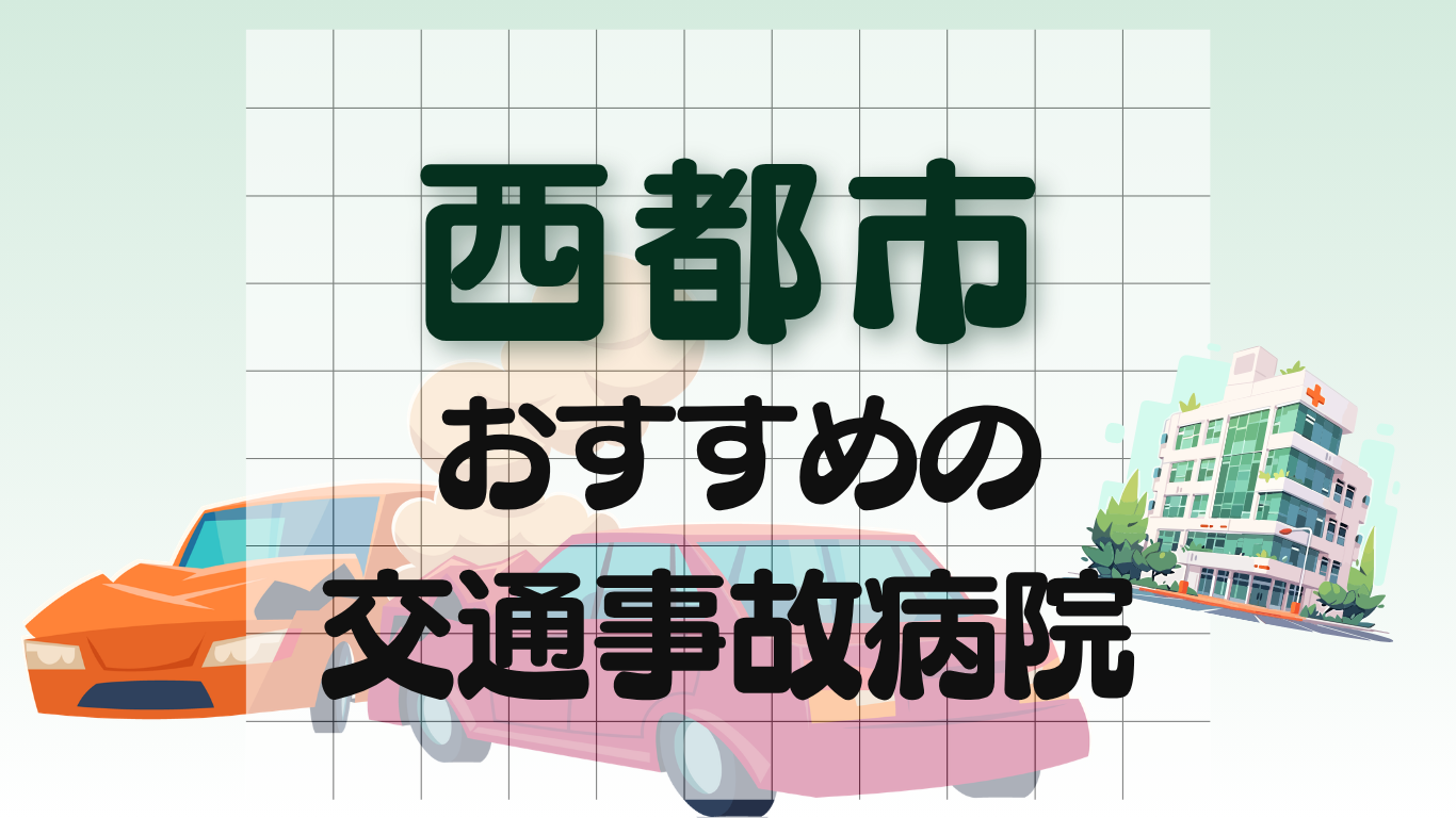 西都市　交通事故治療