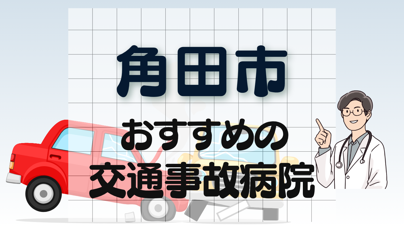 角田市　交通事故治療