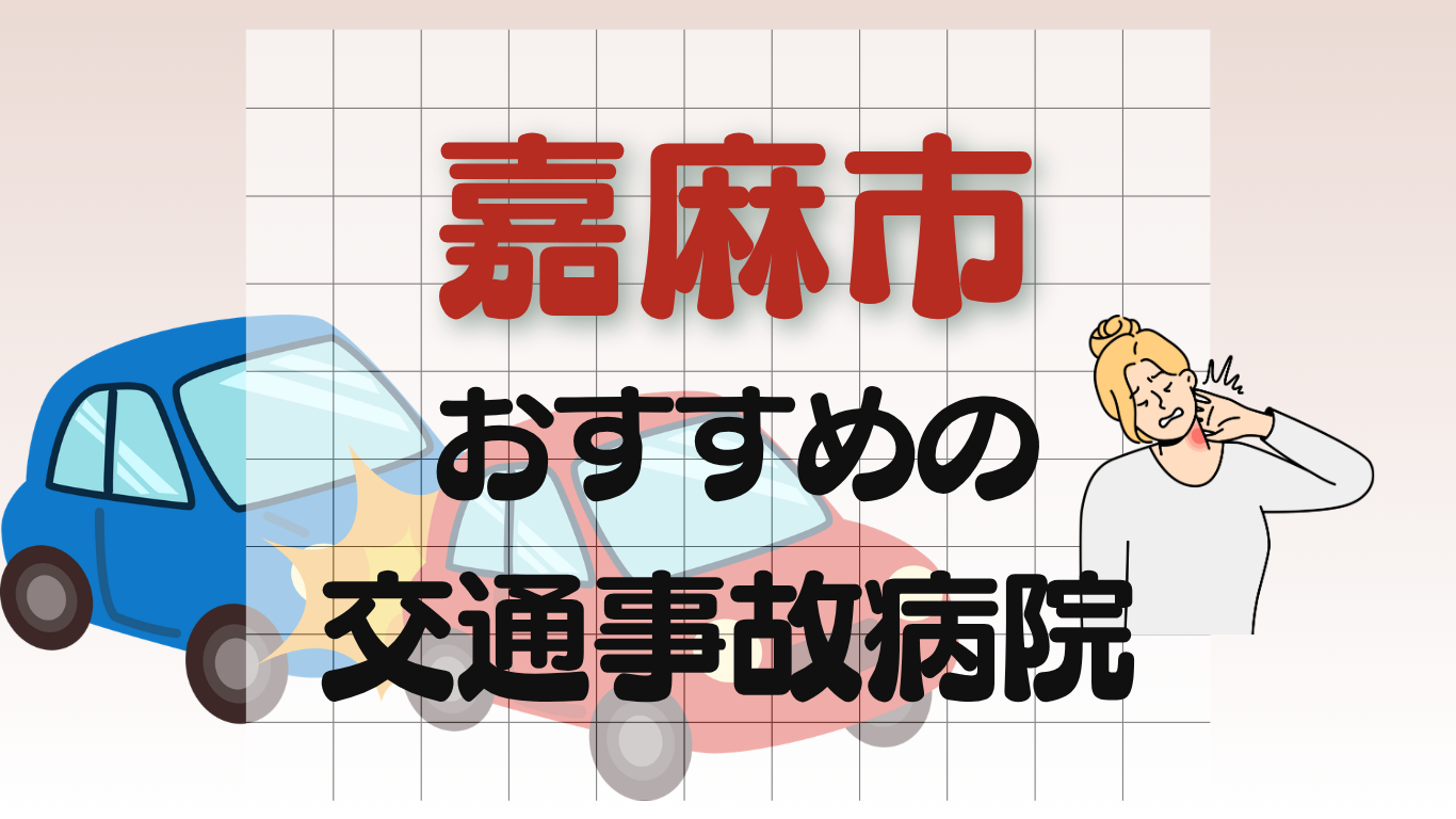 嘉麻市　交通事故治療