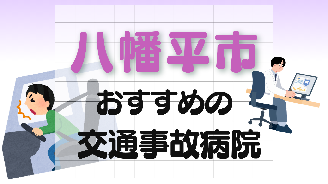八幡平市　交通事故治療